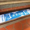 太子元帥雙色提花運動毛巾